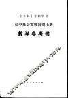全日制十年制学校初中社会发展简史  上  试用本教学参考书 封面