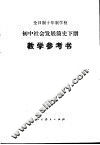 全日制十年制学校初中社会发展简史  下教学参考书 封面