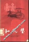和氏璧赠绨袍 电子书封面