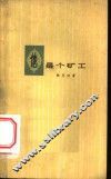 他是个矿工 封面