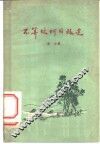不算坎坷的旅途 封面