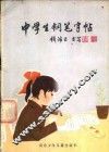 中学生钢笔字帖 封面