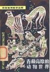 青藏高原的动物世界 封面