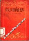 河北民间歌曲选集 封面