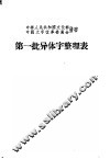 第一批异体字整理表 封面
