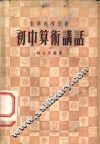 初中算术讲话 封面