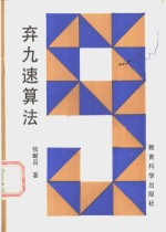 弃九速算法 封面