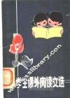 小学生课外阅读文选 封面
