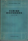 长江牌35毫米移动式电影放映机 封面