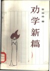 劝学新篇 封面