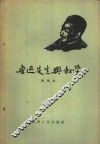 鲁迅先生与教学 封面