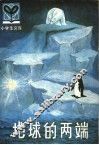 地球的两端 封面