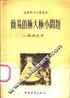 简易的极大极小问题 封面