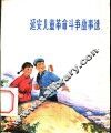 延安儿童革命斗争故事选 封面