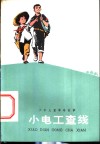 小电工查线  少年儿童革命故事 封面
