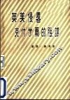 英美侵畧克什米尔的阴谋 封面