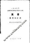 1979年全国高等学校招生考试复习大纲英语常用词汇表 封面