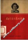 向秀丽同志的故事 封面