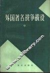 外国著名战争战役  中 封面
