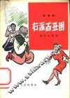 右派百丑图  滑稽剧 封面