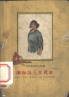 渤海边上的女英雄  注音本 封面