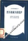 图书馆藏书的保护  省市和大型区图书馆参考资料 封面