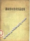 湖南青年美术作品选集 封面