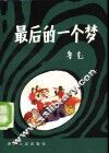 最后的一个梦 封面