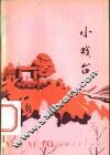 小戏台 封面