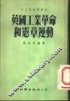英国工业革命和宪章运动 封面
