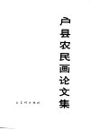 户县农民画论文集 封面