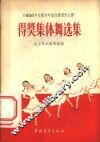 1956年全国青年集体舞创作比赛得奖集体舞选集 封面