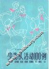 少先队活动100例 封面