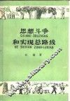 思想斗争和实现总路线 封面