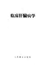 临床肝脏病学 封面