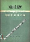 外科手术学  第3册 封面