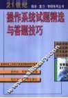 操作系统试题精选与答题技巧 封面