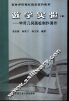 数学实验  下  学用几何画板制作课件 封面