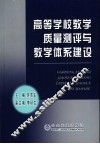 高等学校教学质量测评与教学体系建设 封面