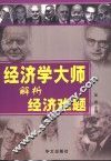 经济学大师解析经济难题 封面
