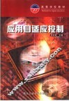 应用自适应控制 封面