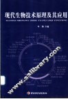 现代生物技术原理及其应用 封面