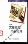 实用家庭电脑维修 封面