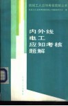 内外线电工应知考核题解 封面