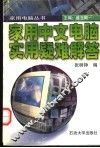 家用电脑实用疑难解答 封面
