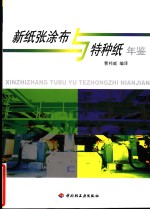 新纸张涂布与特种纸年鉴 封面