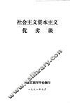 社会主义资本主义优劣谈 封面