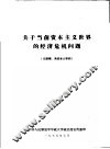 关于当前资本主义世界的经济危机问题 封面