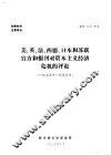 美、英、法、西德、日本和苏联官方和报刊对资本主义经济危机的评论 封面