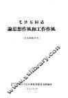 毛泽东同志论思想作风和工作作风 封面